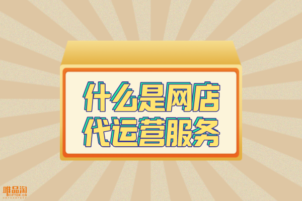 什么是網(wǎng)店代運營服務(wù)