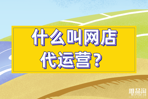 什么叫網(wǎng)店代運(yùn)營？